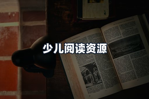 少儿阅读资源