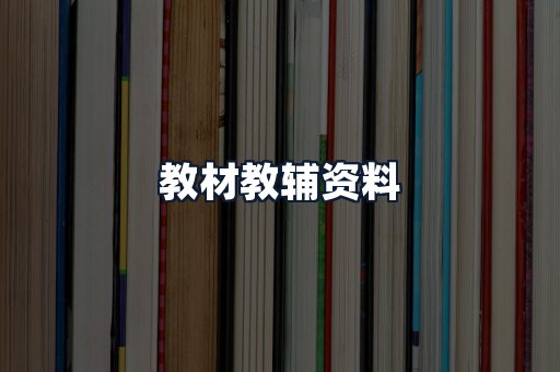 教材教辅资料